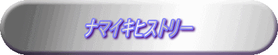 ナマイキヒストリ−