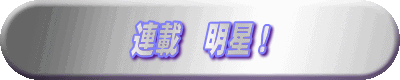 連載 明星!