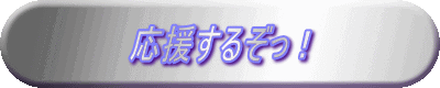 応援するぞっ!