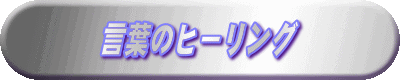 言葉のヒ−リング