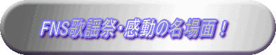 FNS歌謡祭・感動の名場面!